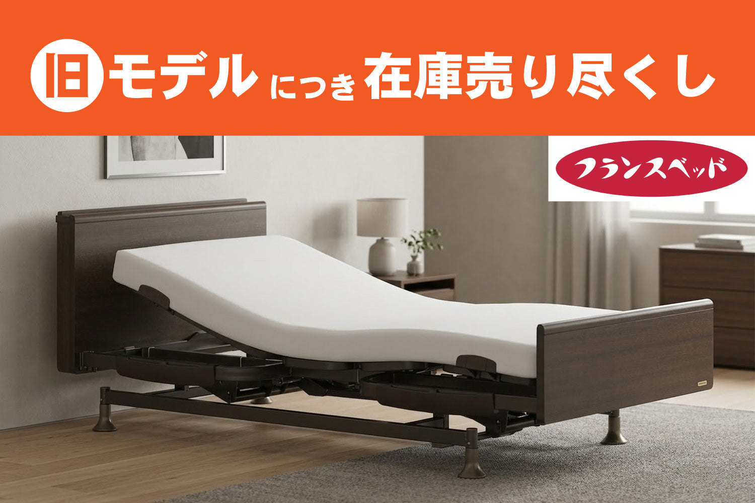 電動ベッド(お取り引き中) 在庫処分 介護ベッド シングル 電動ベッド 2モーターベッド 電動