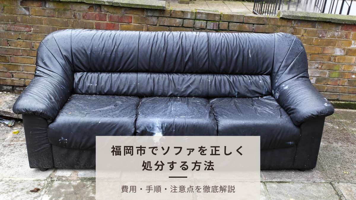 2026年最新】福岡市でソファを処分する方法4選！費用・手順・注意点を