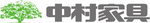 中村家具編集部