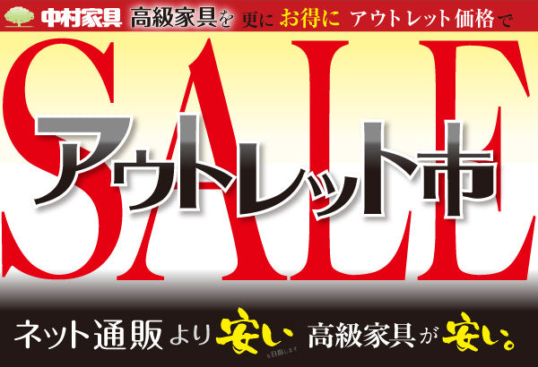 中村家具　アウトレット市