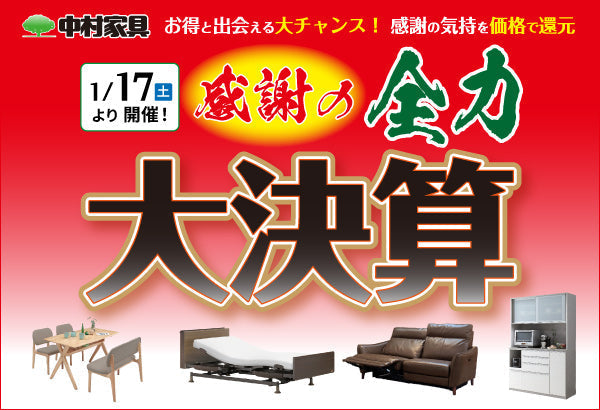 福岡の家具販売店 中村家具｜高級家具が安い、ネット通販より安い！