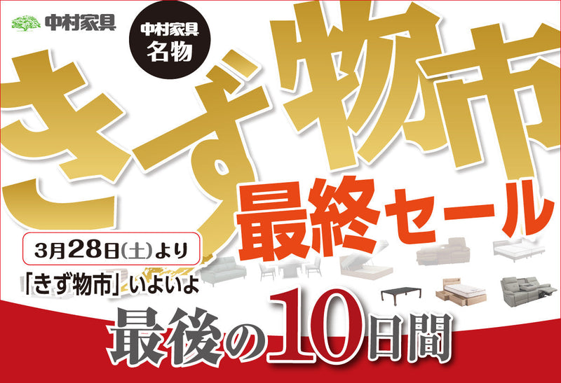 中村家具 きず物市 最終セール