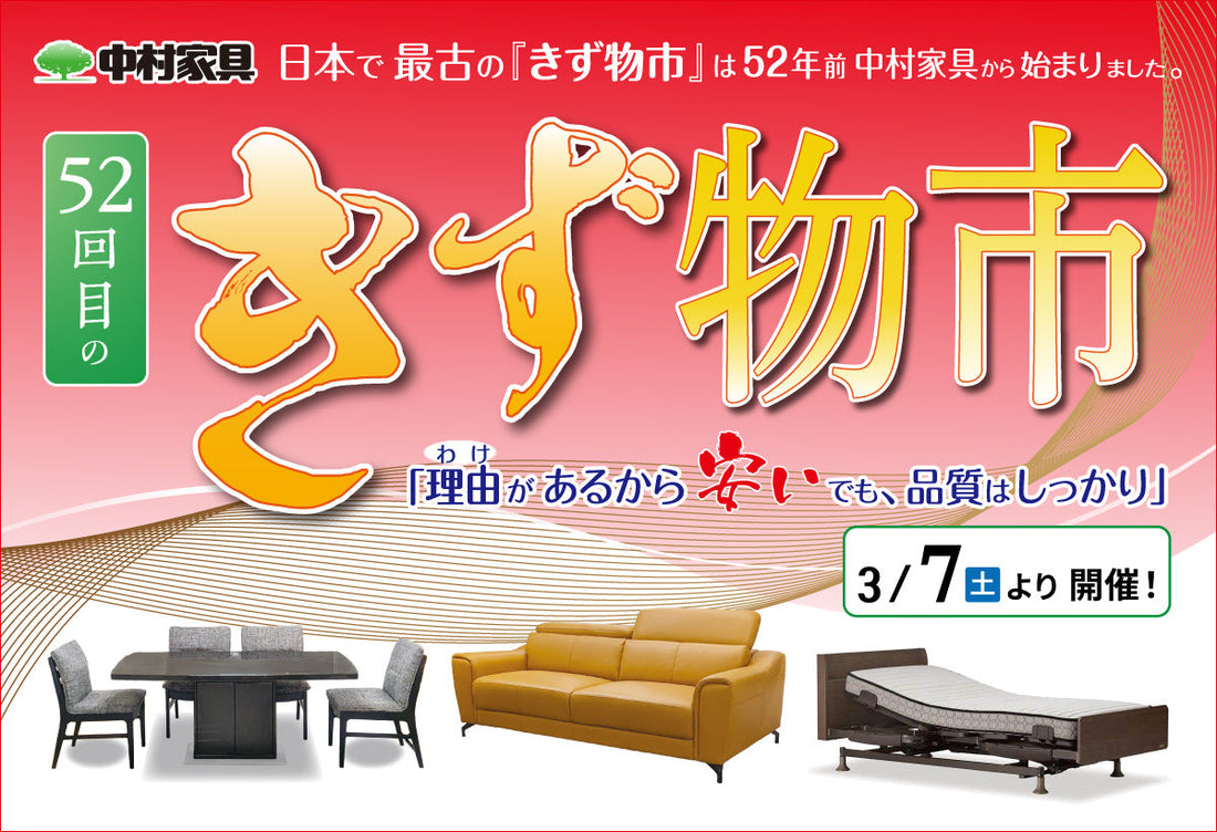 中村家具 きず物市 3月7日土曜日より開催