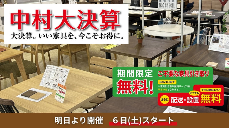 中村家具【大決算セール】いい家具を、今こそお得に