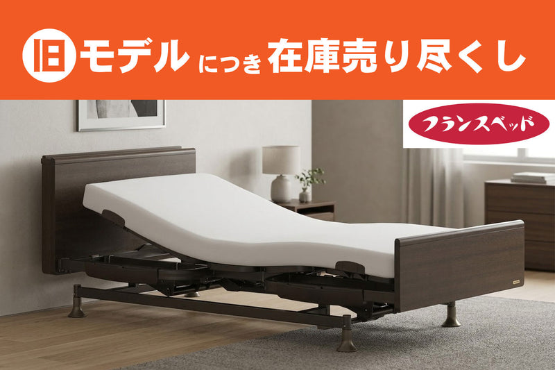 【チラシ特価】電動ベッド