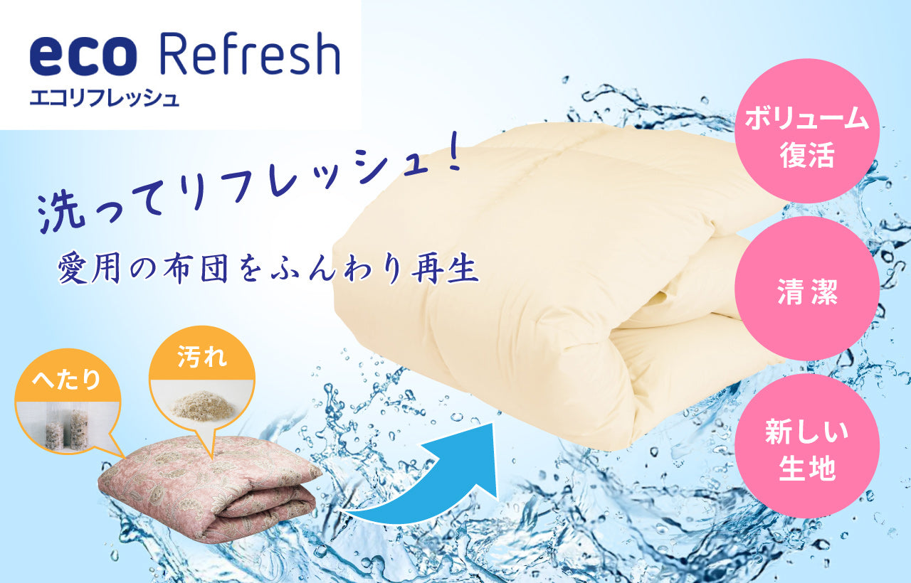 布団のリフォーム「エコリフレッシュ」 – 中村家具