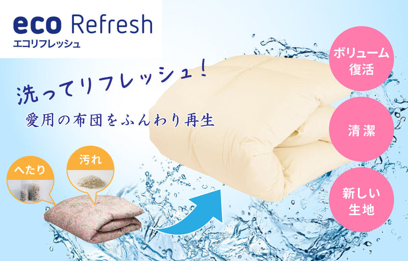 羽毛布団の打ち直しサービス「エコリフレッシュ」