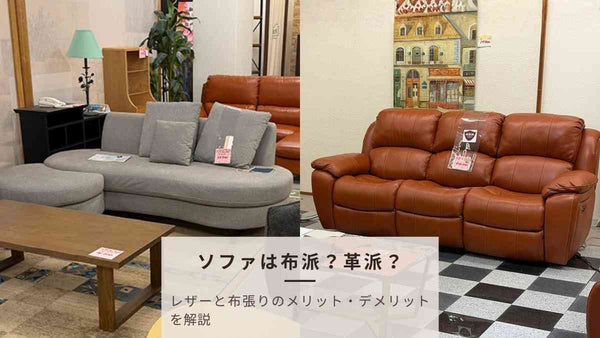 ソファは布か革か？徹底比較！レザーと布張りのメリット・デメリットと失敗しない選び方