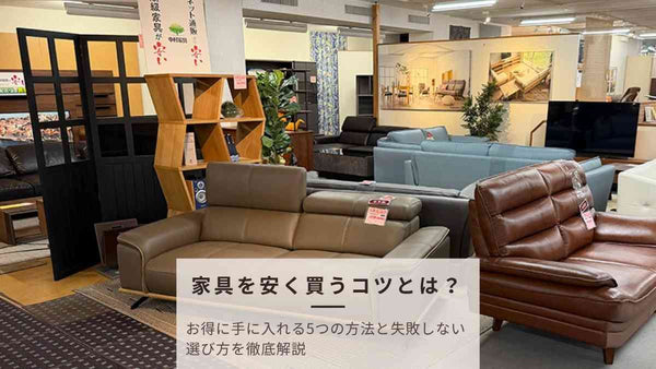 家具を安く買うコツとは？お得に手に入れる5つの方法と失敗しない選び方を徹底解説