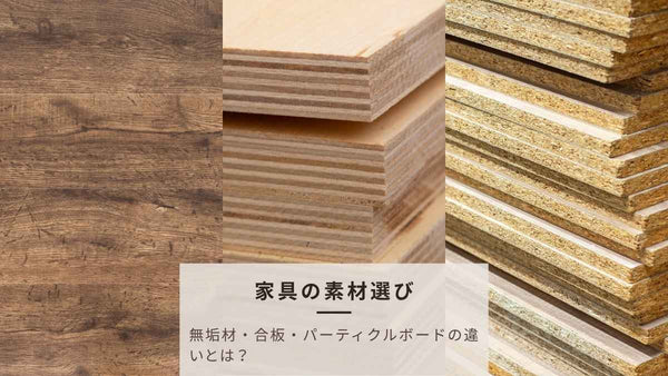 家具の素材選び