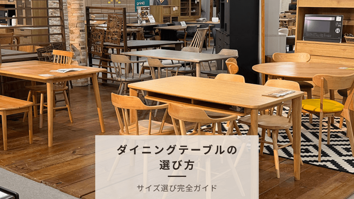 【プロが教える】ダイニングテーブルのサイズ選び完全ガイド