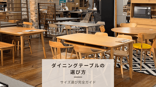 【プロが教える】ダイニングテーブルのサイズ選び完全ガイド
