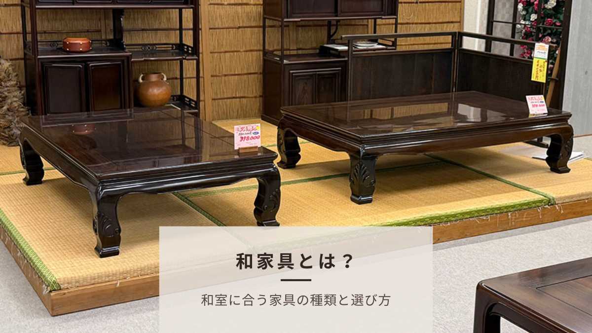 和家具とは？和室に合う家具の種類と選び方