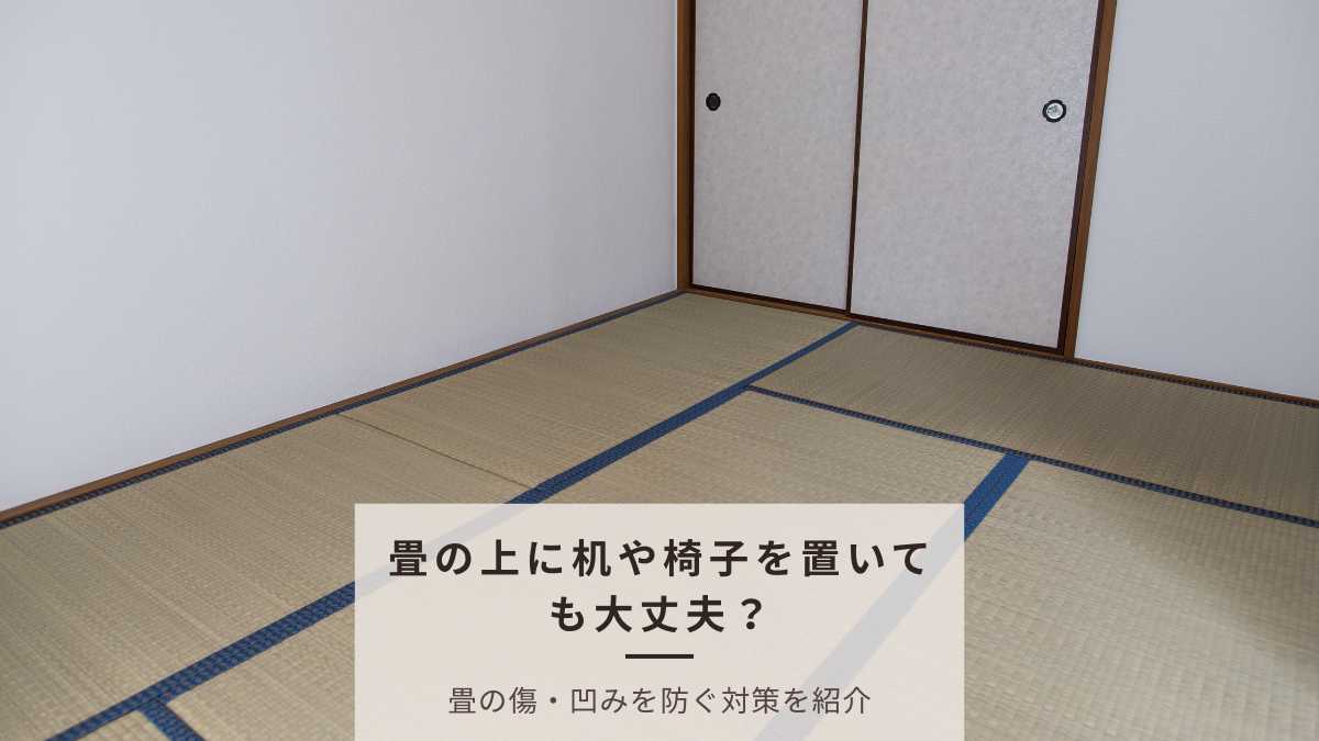 賃貸の和室を仕事部屋に！畳に机や椅子を置く際のリスクと退去時の対策