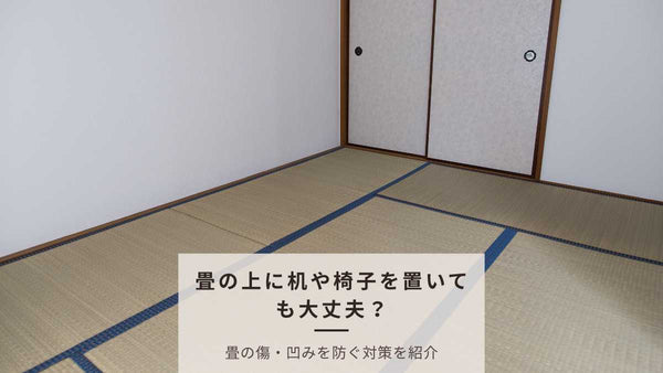 賃貸の和室を仕事部屋に！畳に机や椅子を置く際のリスクと退去時の対策