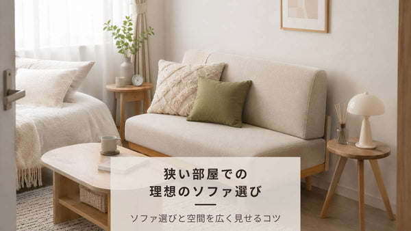 狭い部屋でも諦めない！理想のソファ選びと空間を広く見せるレイアウトの極意