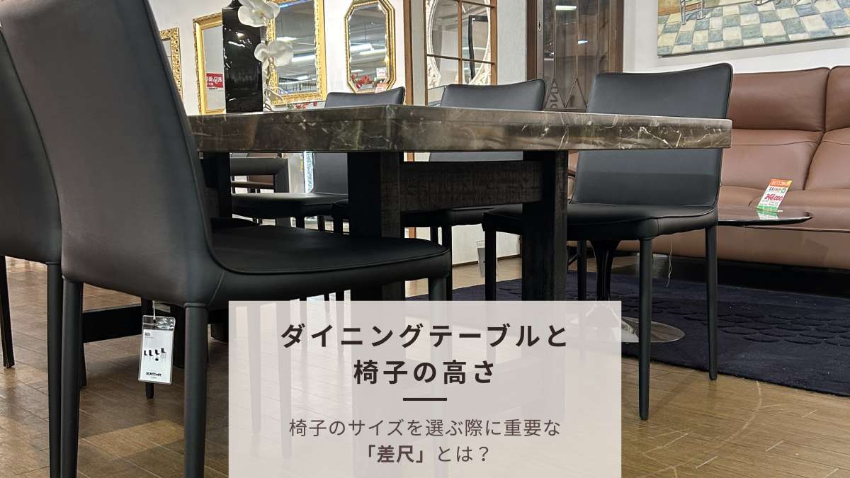 【ダイニングテーブルと椅子の高さ】失敗しない選び方と理想のバランス「差尺」の計算方法