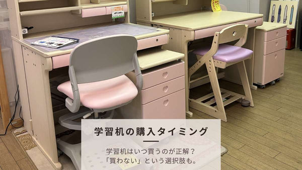 学習机はいつ買うのが正解？おすすめの購入タイミングと「買わない」選択肢