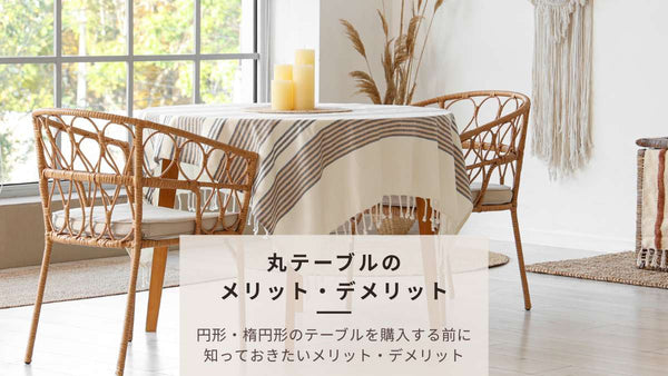 【丸テーブルのメリット・デメリット】四角・長方形とどっちを選ぶ？後悔しない円形・楕円形テーブルの選び方