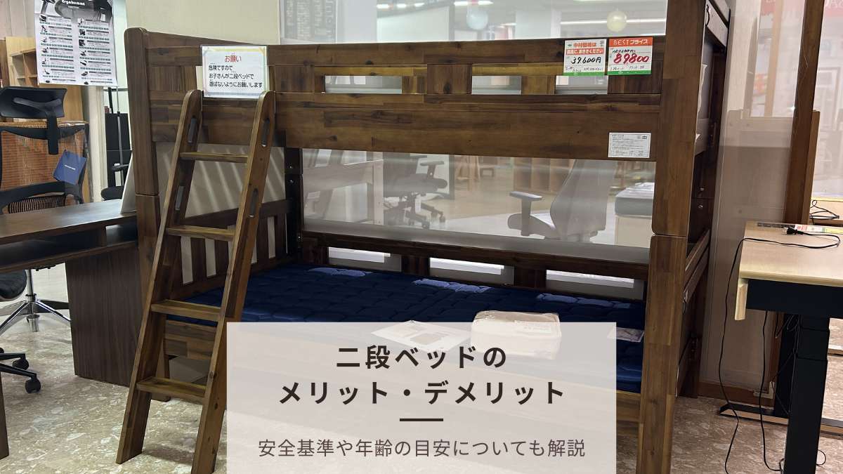 二段ベッドのメリット・デメリットを徹底解説｜後悔しない子供部屋づくりの完全ガイド