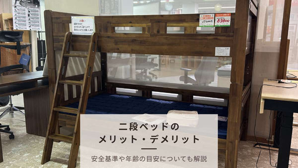 二段ベッドのメリット・デメリットを徹底解説｜後悔しない子供部屋づくりの完全ガイド