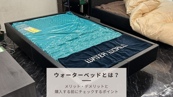 ウォーターベッドとは？メリット・デメリットから仕組みまで徹底解説