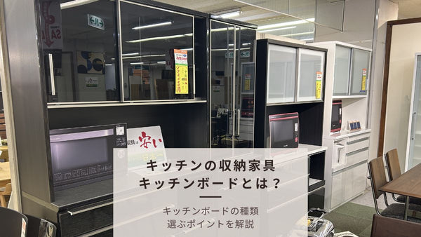 キッチンボードの種類と失敗しない選び方｜後悔しないための注意点を解説