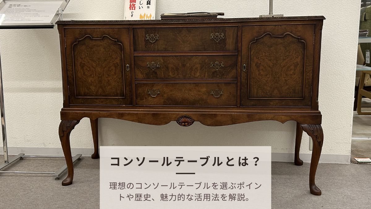 コンソールテーブルとは？選ぶポイントや歴史、魅力的な活用方法を解説