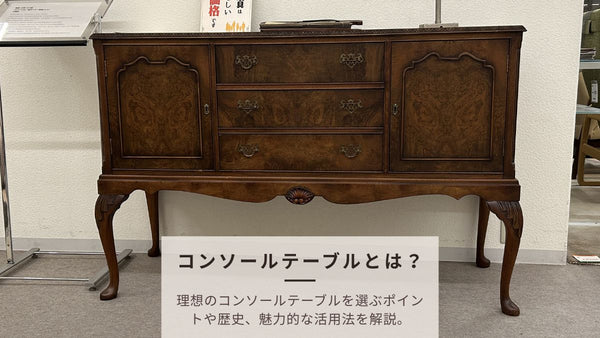 コンソールテーブルとは？選ぶポイントや歴史、魅力的な活用方法を解説