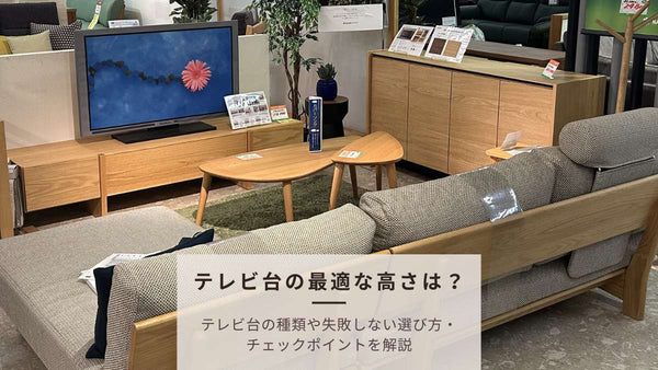 テレビ台の最適な高さの選び方！種類・目安表と失敗しないチェックポイント