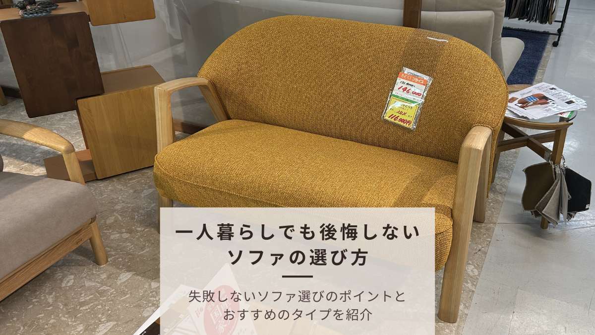 一人暮らしのお部屋（ワンルーム・1K）におすすめのソファの選び方とおすすめタイプ