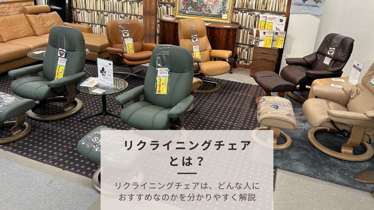 リクライニングチェアとは？ソファ・オフィスチェアとの違いやオットマン付きの魅力、おすすめな人を分かりやすく解説