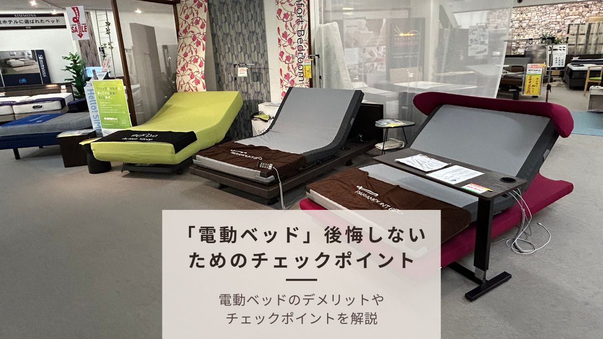 電動ベッド（電動リクライニングベッド）購入で後悔しないために｜デメリットと失敗しない選び方を解説