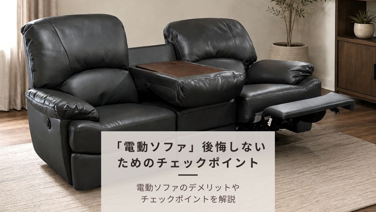 【購入前にチェック】電動リクライニングソファで後悔・失敗しないための注意事項とチェックリスト