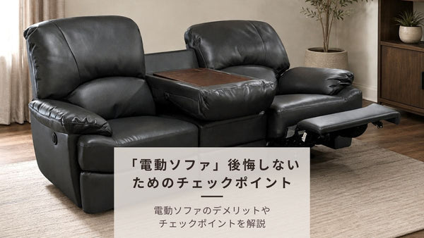 【購入前にチェック】電動リクライニングソファで後悔・失敗しないための注意事項とチェックリスト