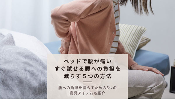 【ベッドで腰が痛い】買い替え不要！すぐに試せる簡易対策と腰への負担を減らす買い足しアイテムを紹介