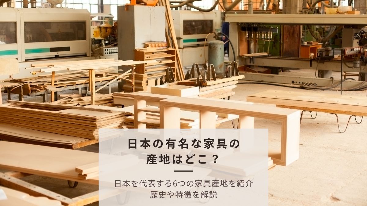 日本を代表する家具の産地「6大家具産地」の歴史・特徴を解説