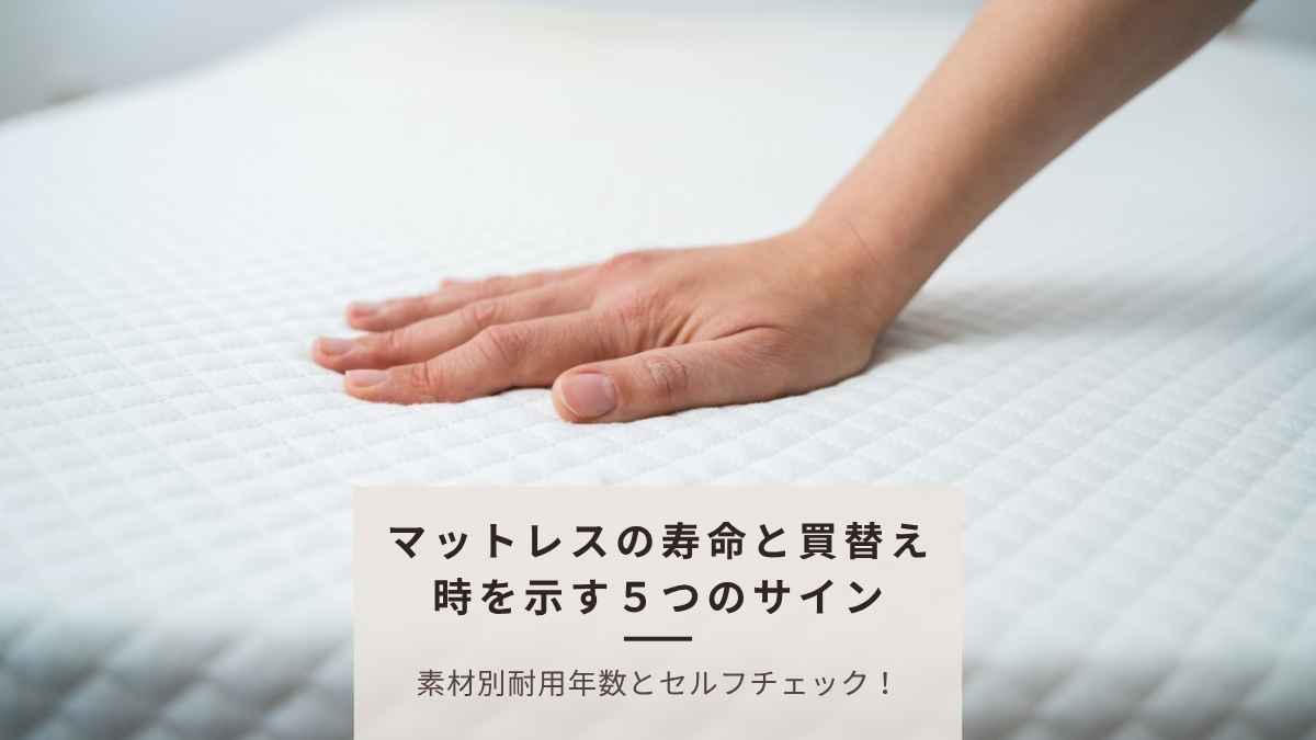 マットレスの寿命と買い替え時を示す5つのサイン｜素材別の寿命目安とセルフチェック