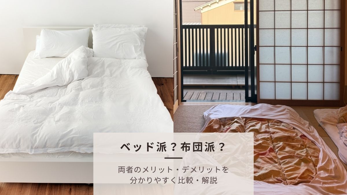 【布団派・ベッド派】どちらが正解？メリット・デメリット比較と後悔しない選び方