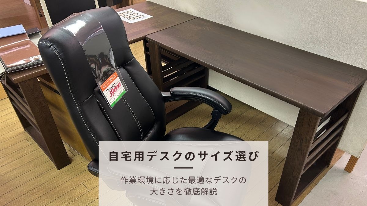 自宅仕事用デスクのサイズ選び｜幅・奥行き・高さとおすすめ便利アイテム