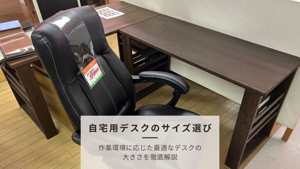自宅仕事用デスクのサイズ選び｜幅・奥行き・高さとおすすめ便利アイテム