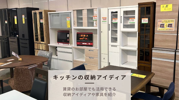 賃貸の狭いキッチンにおすすめの収納アイデア、作業スペースを広げるおすすめ家具をご紹介