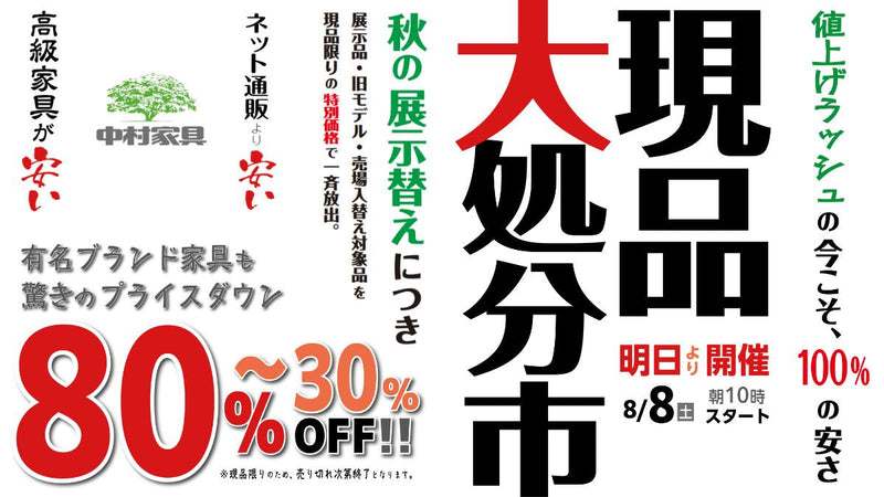 中村家具【現品大処分市】秋の展示替えにつき対象商品を特別価格で一斉放出