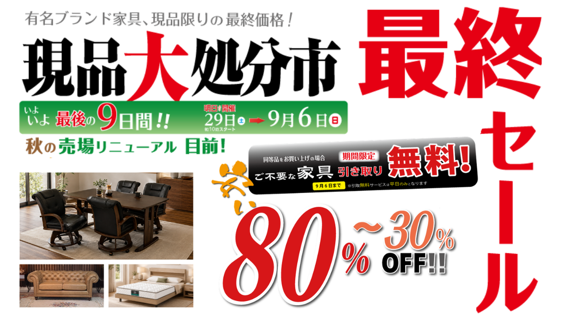 中村家具【現品大処分市 最終セール】80％～30％OFF！いよいよ最終9日間！