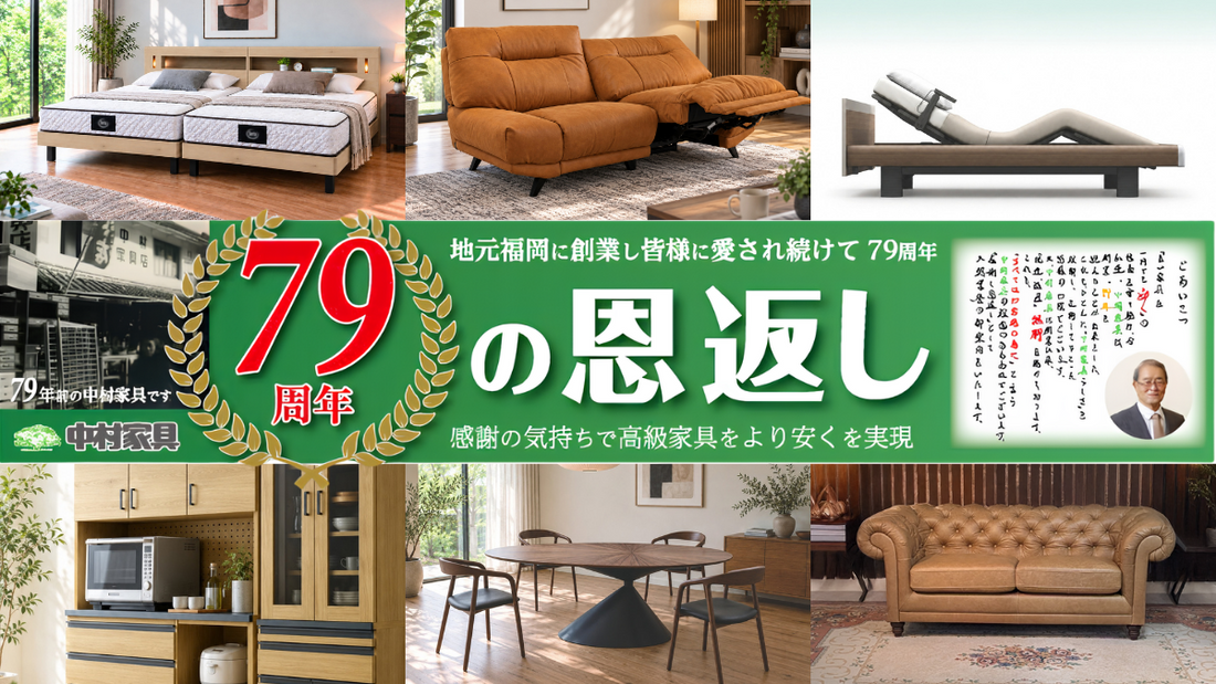 79周年創業祭開催。感謝の気持ちで高級家具をより安くを実現