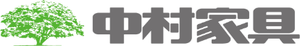 中村家具