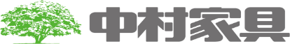 中村家具