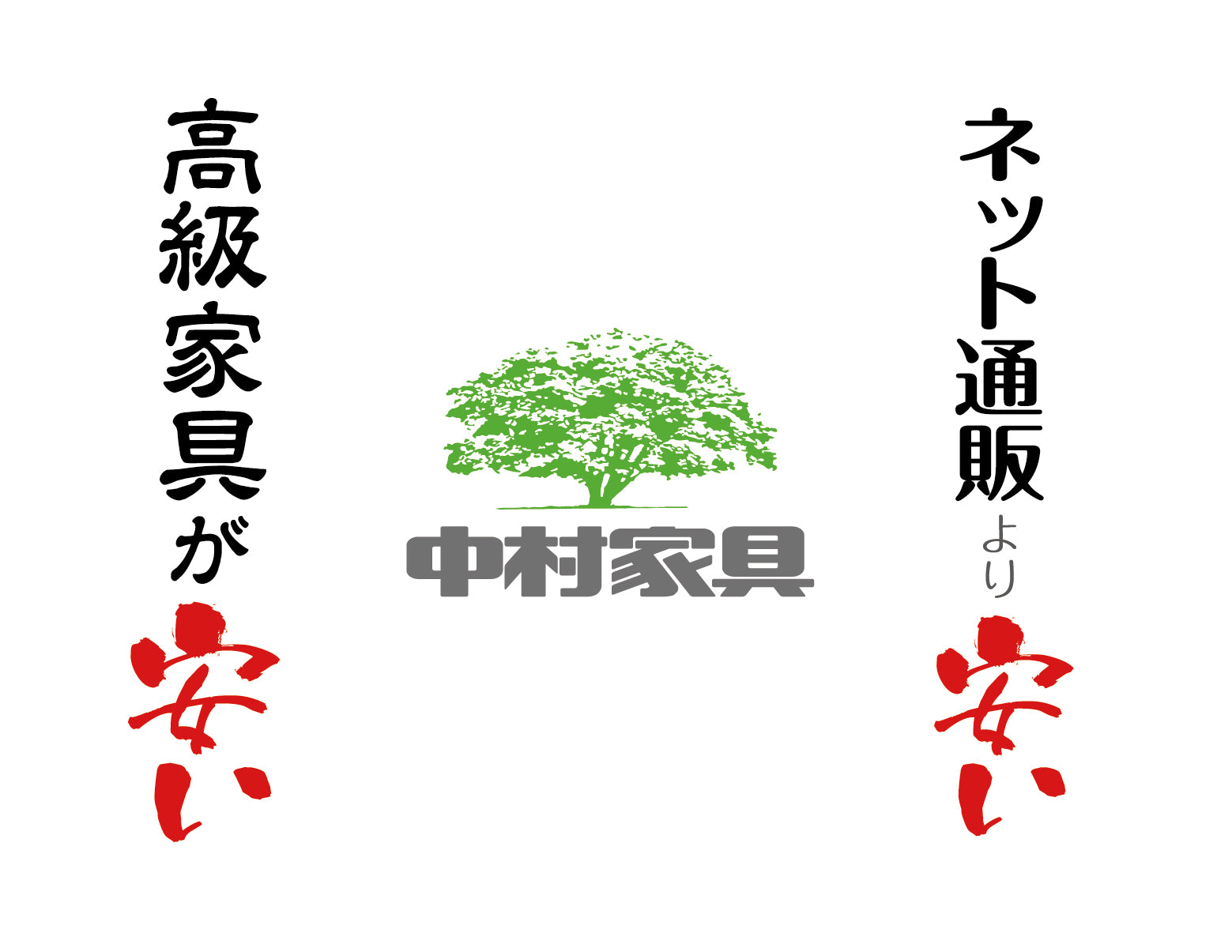 福岡の家具販売店 中村家具｜高級家具が安い、ネット通販より安い！