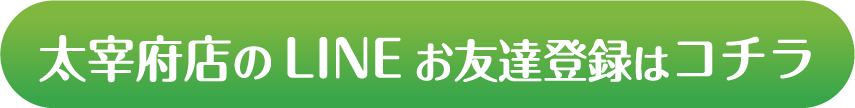 太宰府店のLINEお友達登録はコチラ
