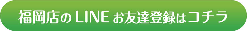 福岡店のLINEお友達登録はコチラ